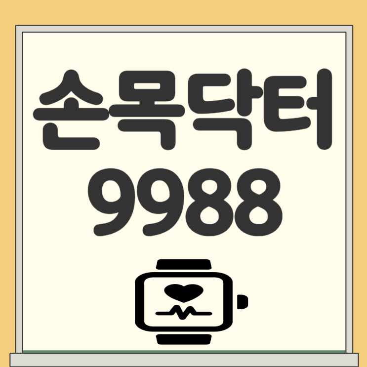 <b>손목닥터9988</b> 신청 방법 워치 포인트 서울페이 연동