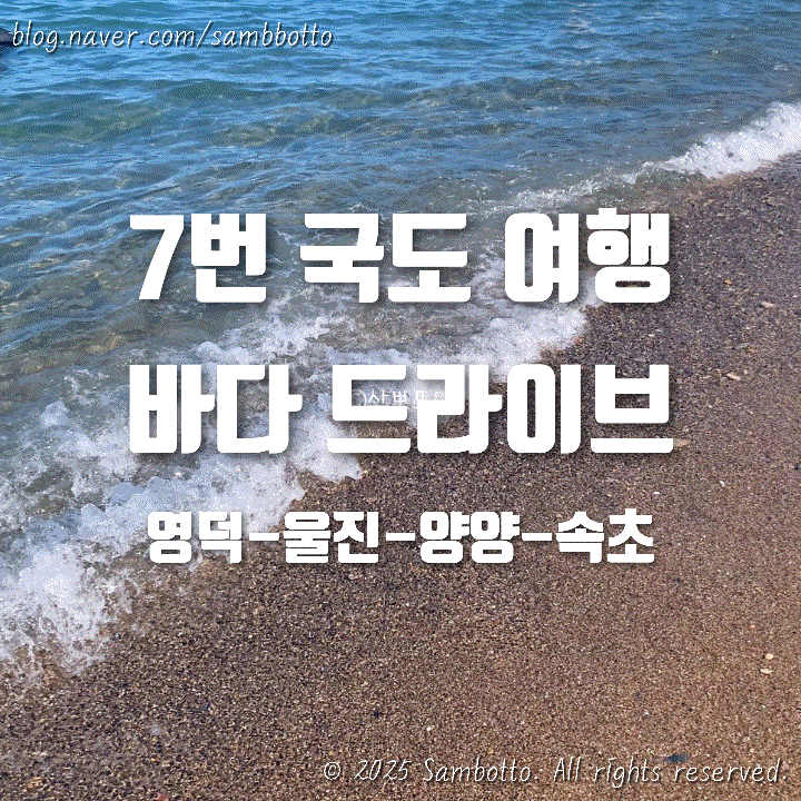  진짜 그냥 일기 | 국내 여행기, 7번국도 타고 영덕 - 울진 - 속초 가볼만한 곳 추천