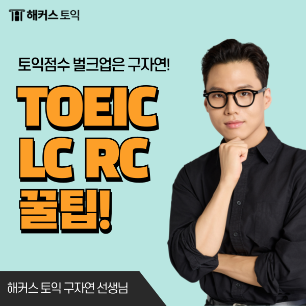 토익 성적 올리는 방법은? LC RC 점수 상승 비법 (+준비물)