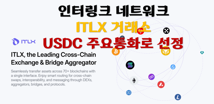  인터링크 네트워크 ITLX 거래소 USDC 주요통화로 선정