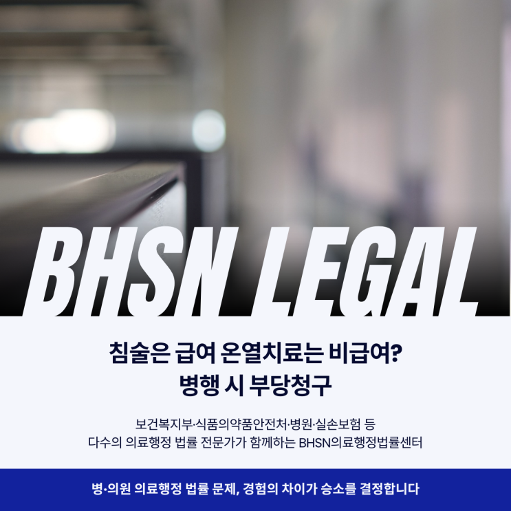  침술은 급여 온열치료는 비급여? 병행 시 부당청구