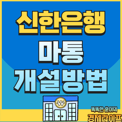 신한은행 마이너스통장 개설 방법 및 금리 알아보기