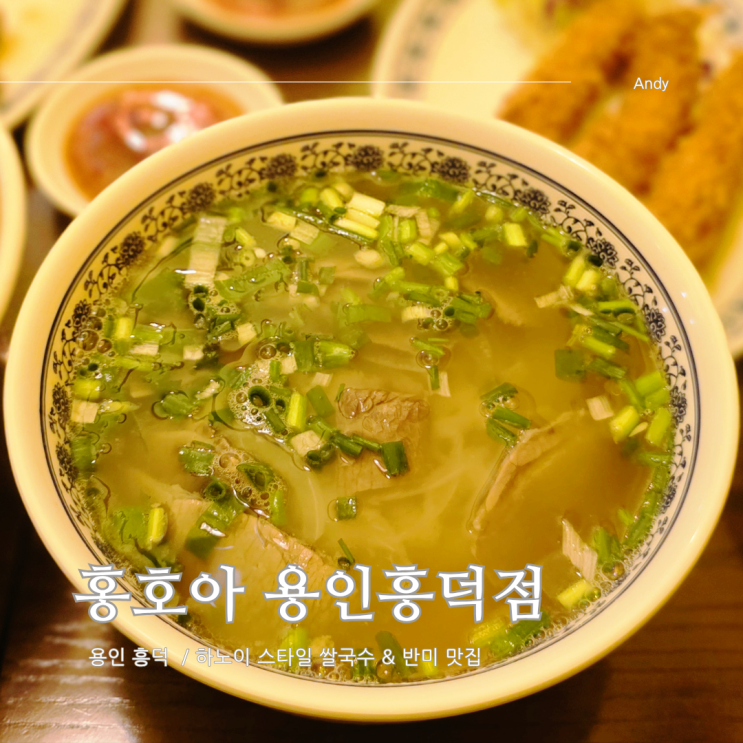  이마트 용인 흥덕점 하노이 쌀국수맛집 홍호아