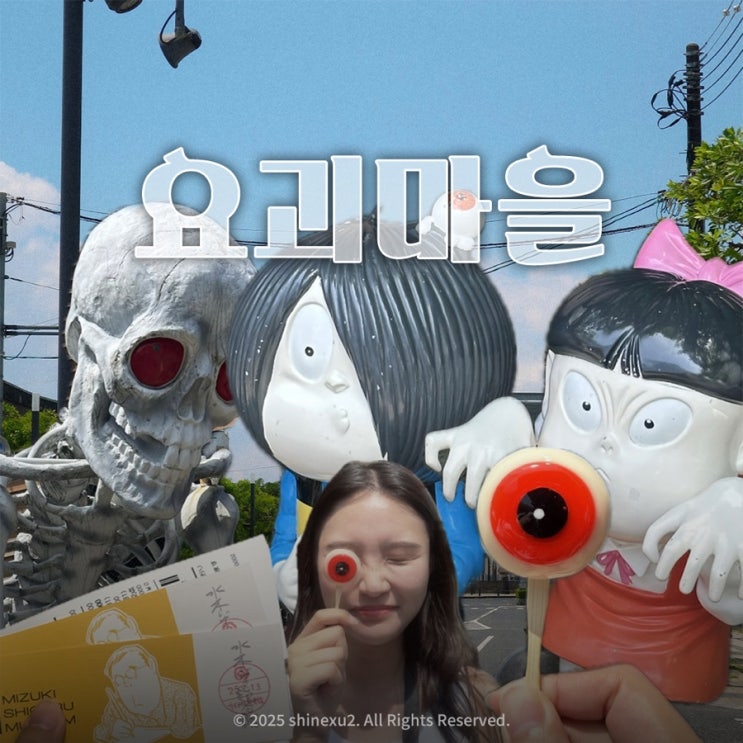  요나고 공항 근처 가볼만한 곳 미즈키 시게루 로드 요괴마을