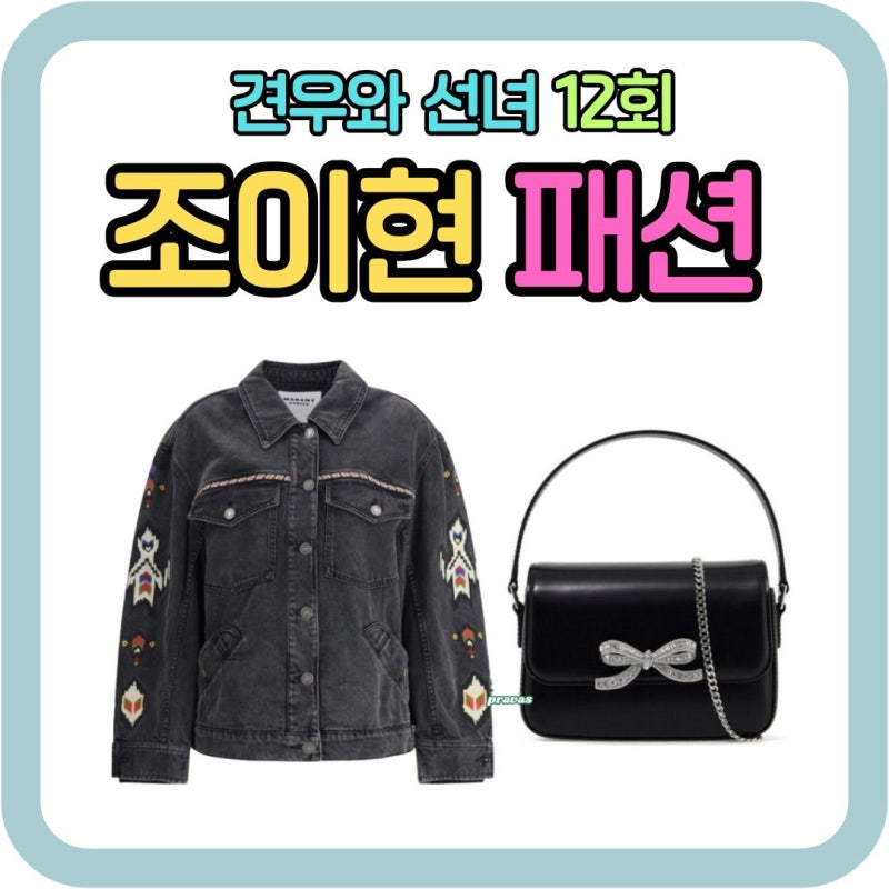 견우와선녀 조이현 옷 데님자켓 가방 핸드백 (브랜드 가격 정보) 12회