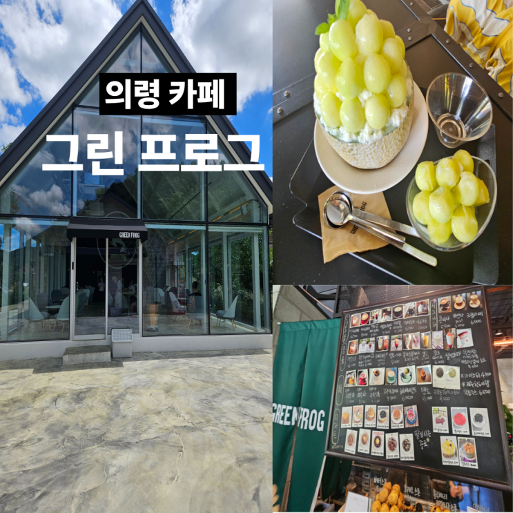  의령 카페, 의령대형카페: 그린프로그 내돈내산 찐 후기(메론빙수 강추!!!)