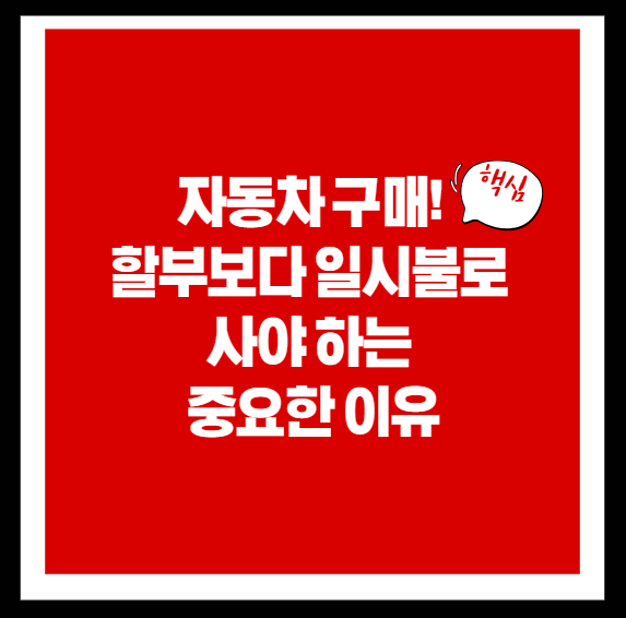  자동차 구매! 할부보다 일시불로 사야 하는 중요한 이유