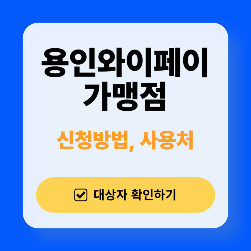 알뜰 소비의 시작, 용인와이페이 가맹점 완전 정복!