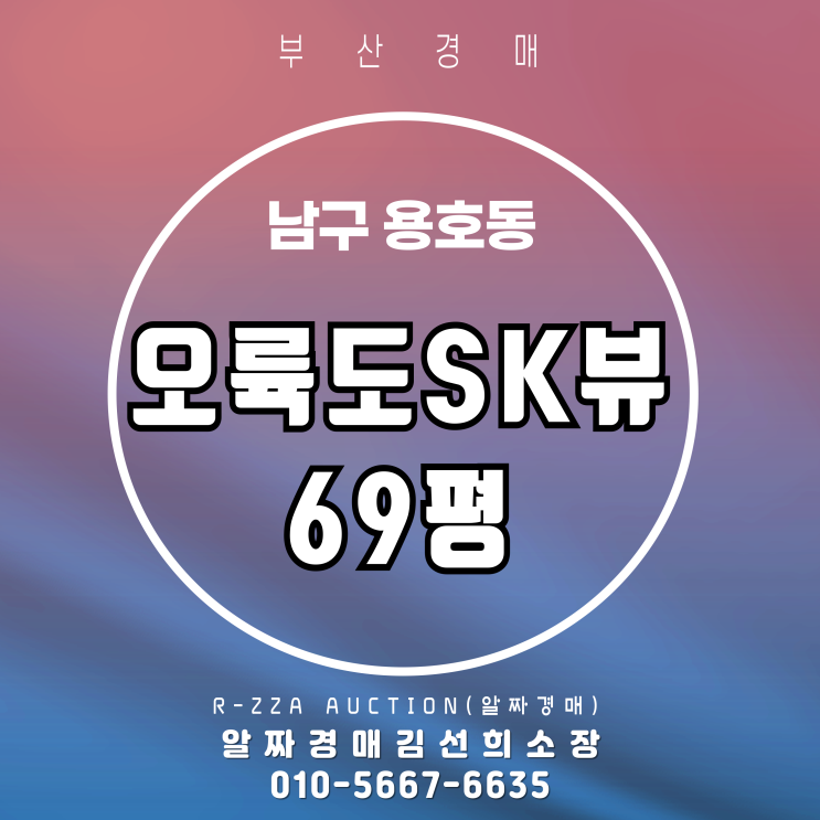  오륙도SK뷰 로얄동 로얄층 최고전망 69평 부산 경매