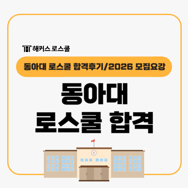  동아대 로스쿨 합격 후기, 자소서 면접 준비 어떻게?+2026 입학전형