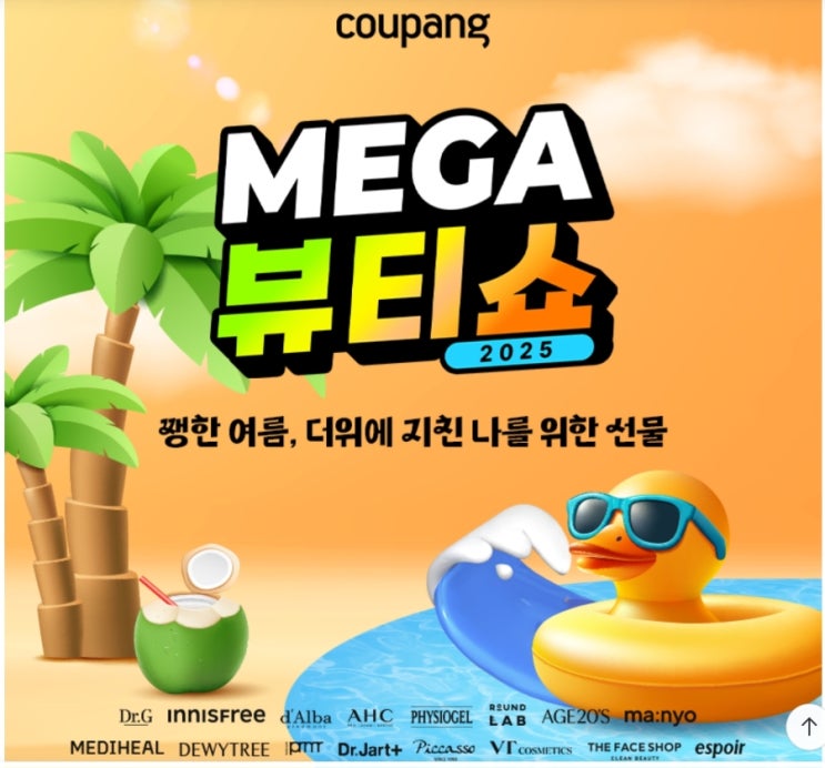  [쿠팡추천템] 피부 온도 1도 오르면 주름 13% 증가?! 지금 쿠팡으로 GO!/8월3일까지