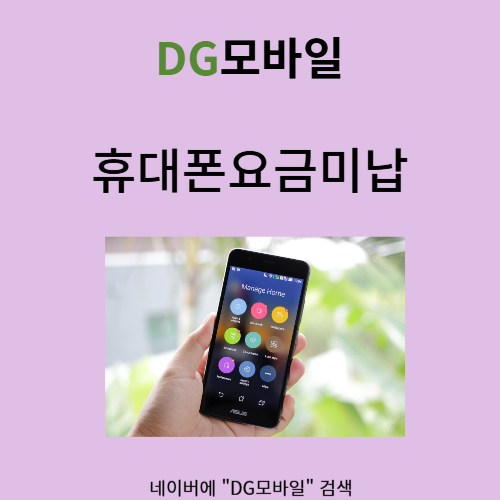  휴대폰요금미납 해결방법 함께 알아보아요