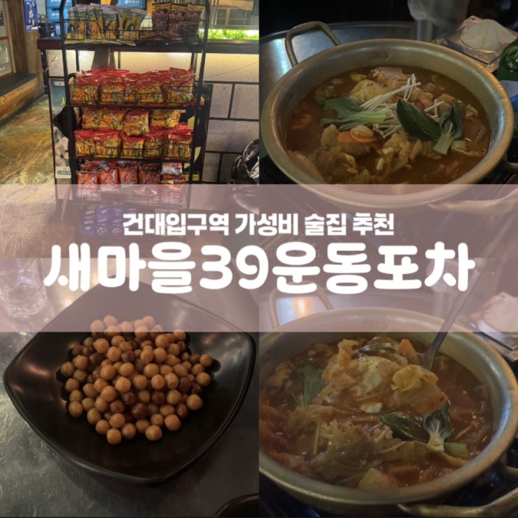  새마을39운동포차 건대입구역 가성비 술집