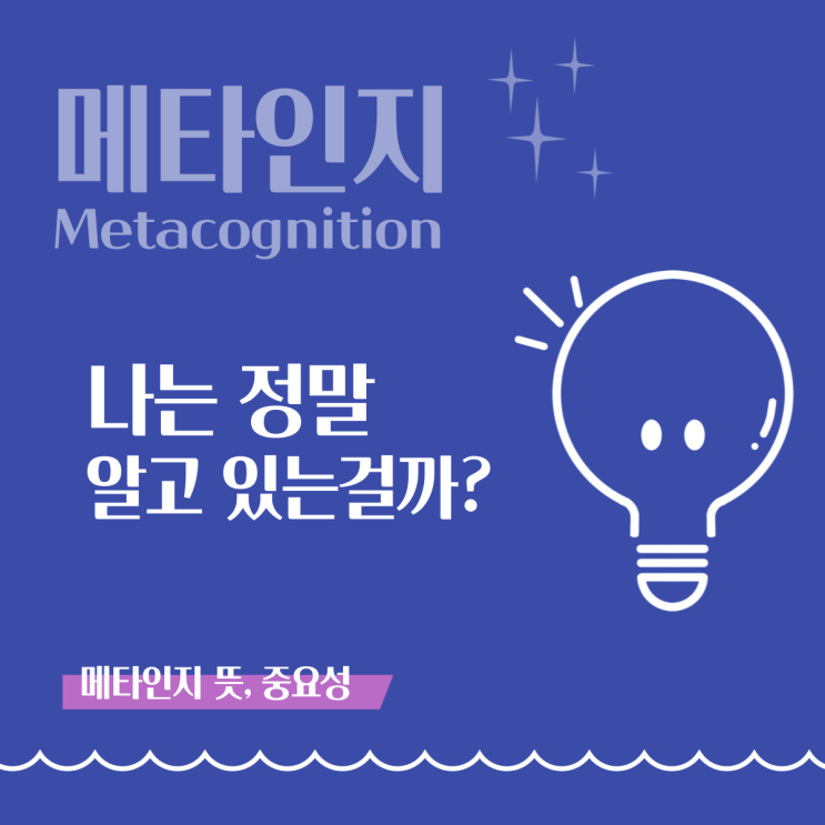  메타인지 뜻과 중요성 - 나는 정말 알고 있는 걸까?