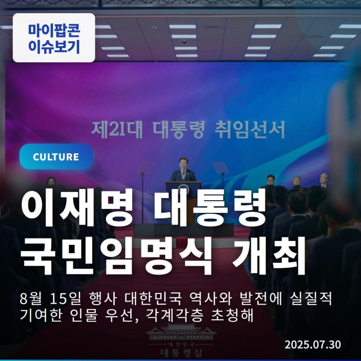 이재명 대통령 <b>국민임명식</b> 일정 참여방법 <b>초청</b>기준 온라인... 