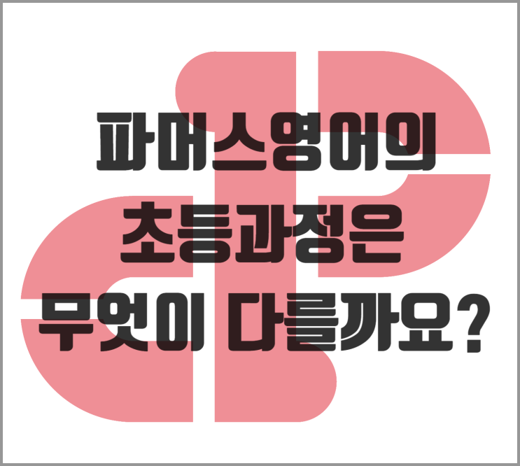  [소담동 영어] 파머스영어의 초등과정은 무엇이 다를까요?