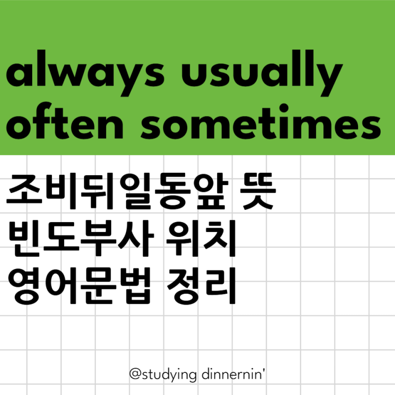 영어문법 빈도부사 위치 종류 조비뒤일앞 예시