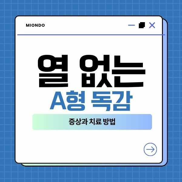 열 없는 A형 독감 증상과 치료 방법