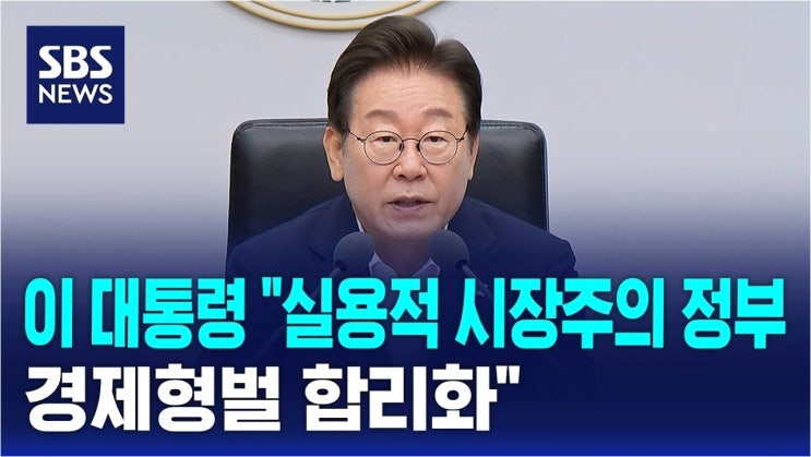 <b>이재명</b> 대통령, 기업 활동 위축 막는다: 경제 형벌 <b>합리화</b> TF... 