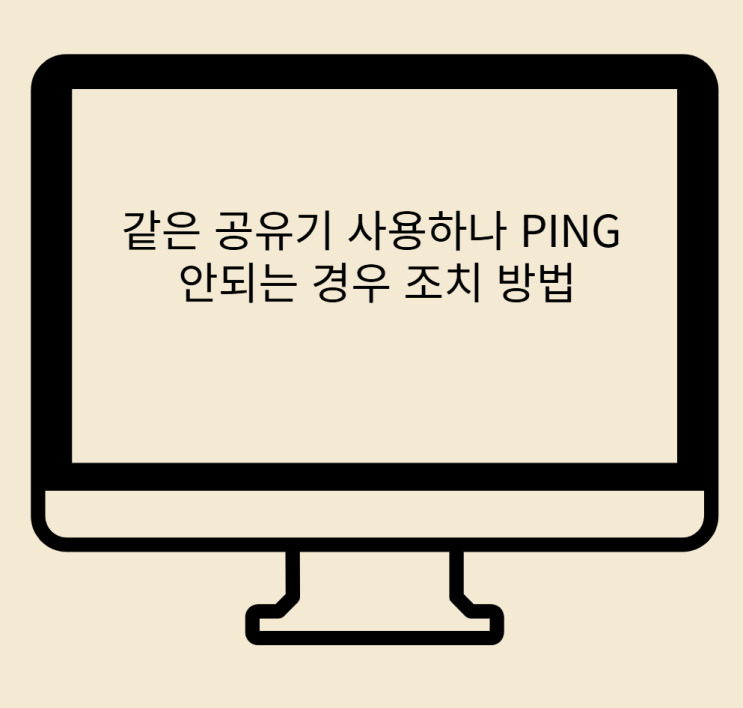  같은 공유기 사용하나 PING 안 되는 경우 조치 방법