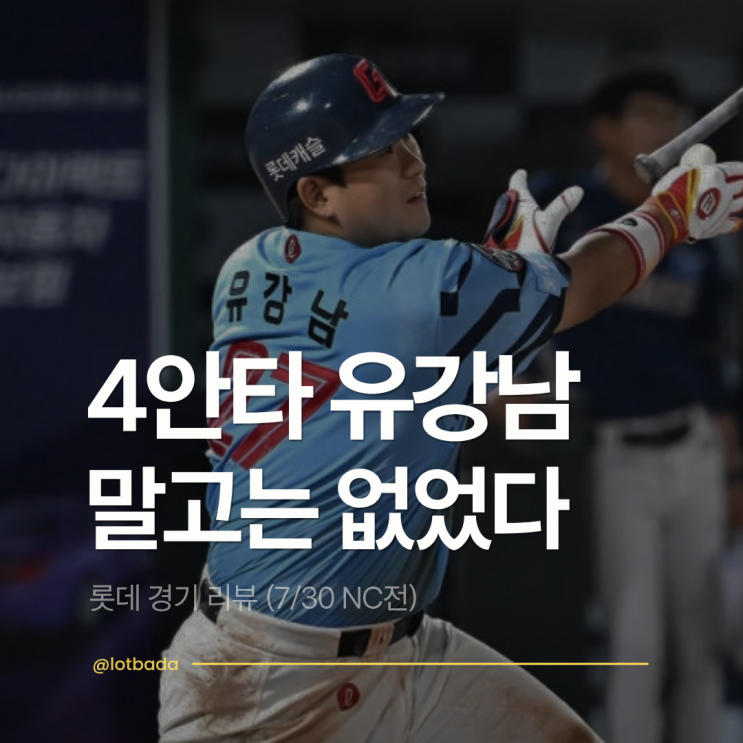 [<b>롯데</b> 경기 리뷰] <b>유강남</b> 4안타에도 웃을 수 없는 경기... 