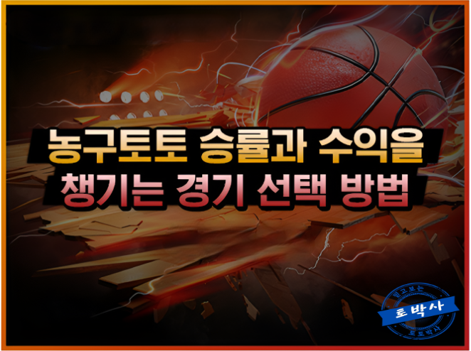  스포츠토토 농구에서 승률을 올리는 경기 선택하는 노하우
