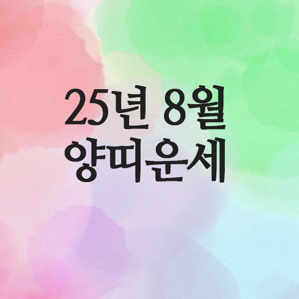  2025년 8월 양띠 운세(55년 · 67년 · 79년 · 91년)