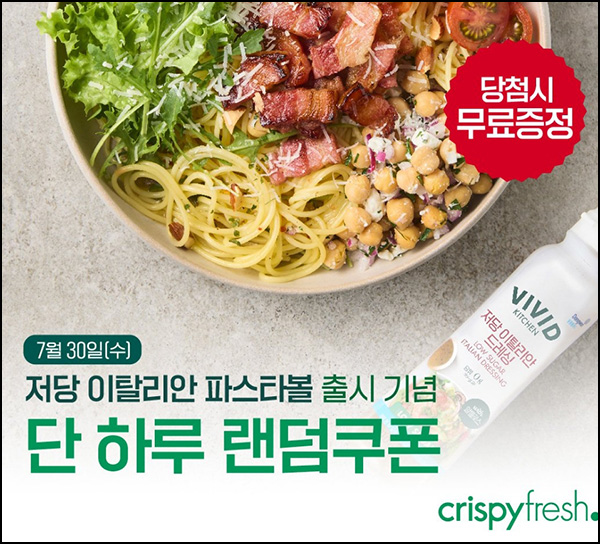  크리스피프레시 카톡플친(파스타볼)즉당~07.30