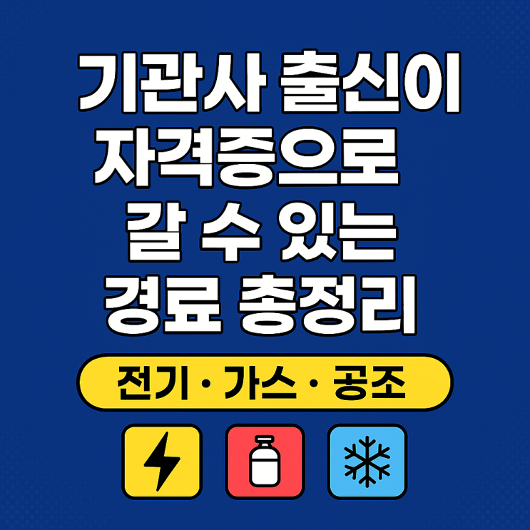  선박 기관사 출신이 자격증으로 갈 수 있는 경로 총정리 (전기, 가스, 공조)