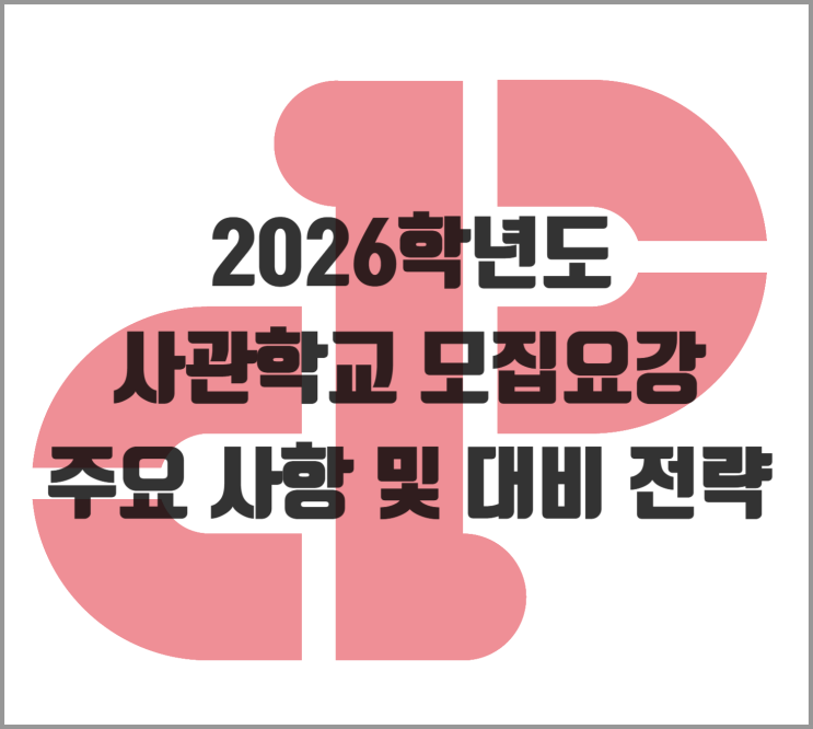  [2026학년도] 사관학교모집요강 주요 사항 및 대비 전략