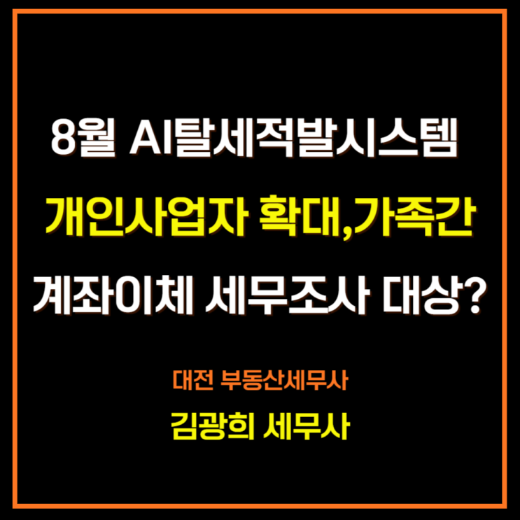  8월 AI탈세적발시스템 개인사업자 확대,가족간 계좌이체 세무조사 대상?