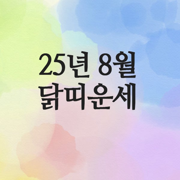  2025년 8월 닭띠 운세(57년 · 69년 · 81년 · 93년)