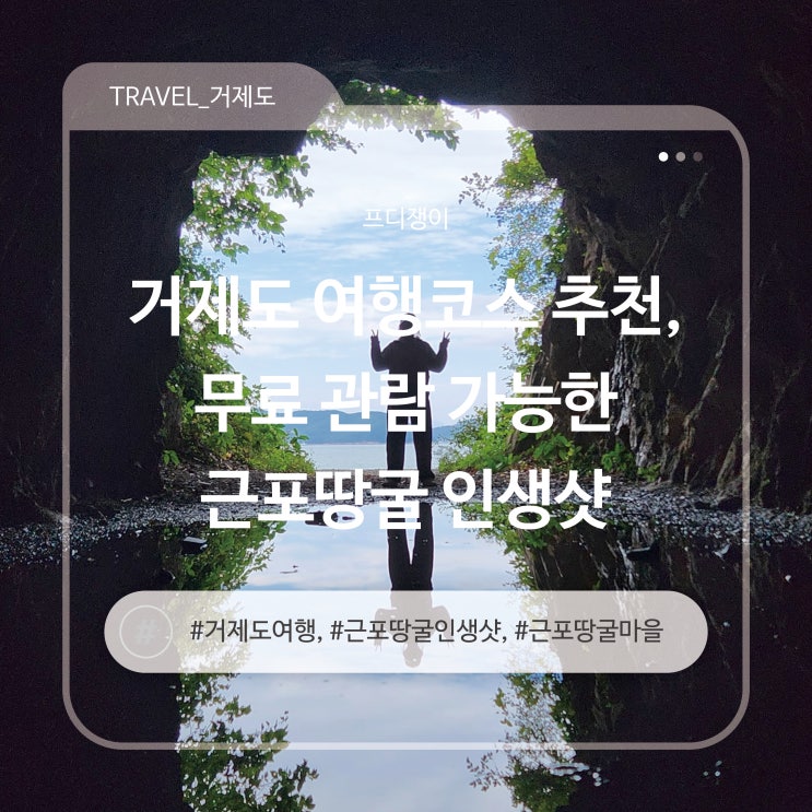 거제도 여행코스 추천, 무료 관람 가능한 근포땅굴 인생샷
