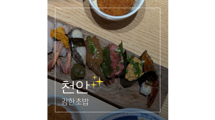  불당동 스시 장어덮밥이 맛있는 강한초밥 천안 데이트 가볼만한곳