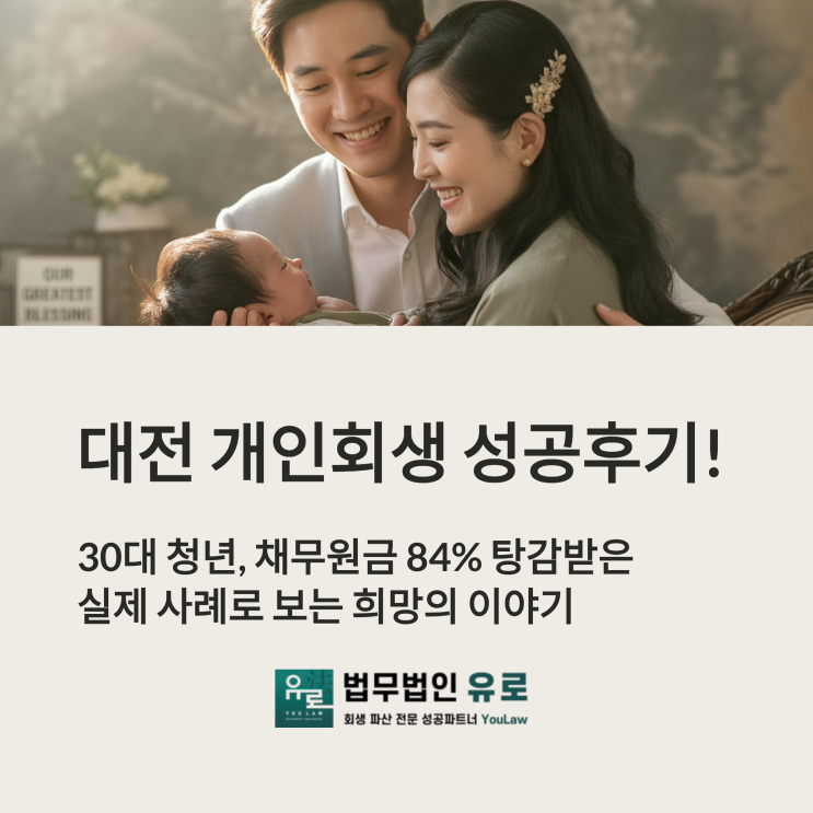  30대 청년, 빚 탕감 84% 성공! 대전 개인회생 후기