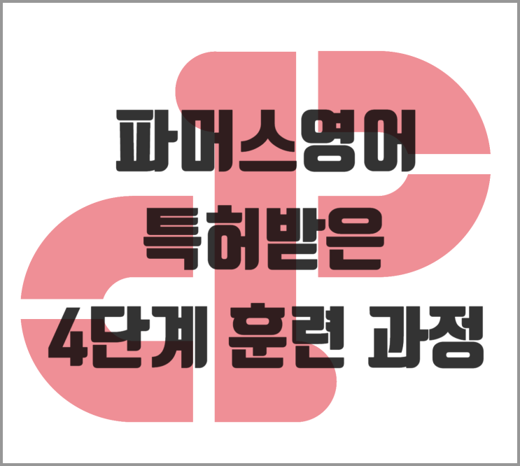  [소담동 영어] 파머스영어 SSES 4단계 훈련 과정 소개
