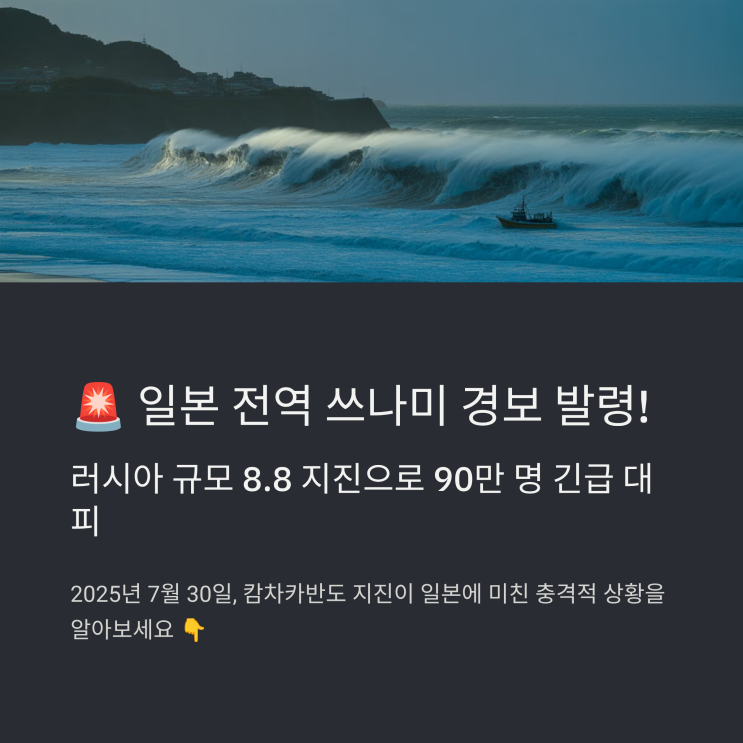  일본 쓰나미 경보 발령, 2025년 대지진 이후 상황은?