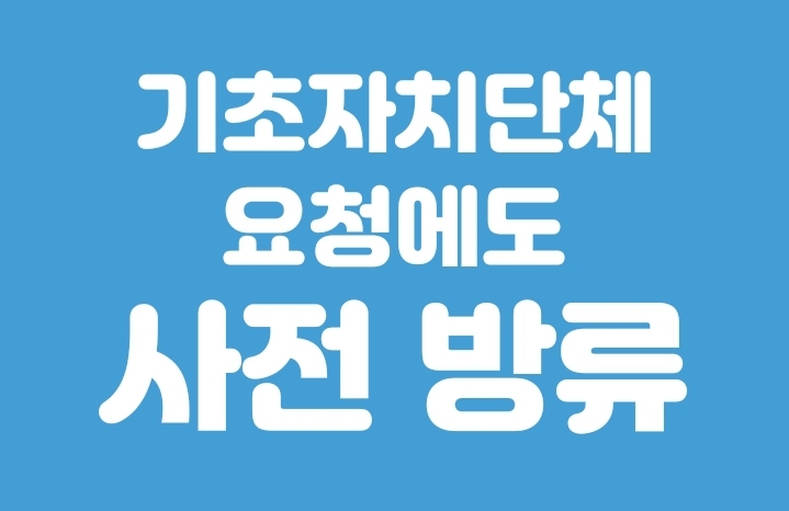 기초단체 요청만으로도 사전 방류 (8/5)