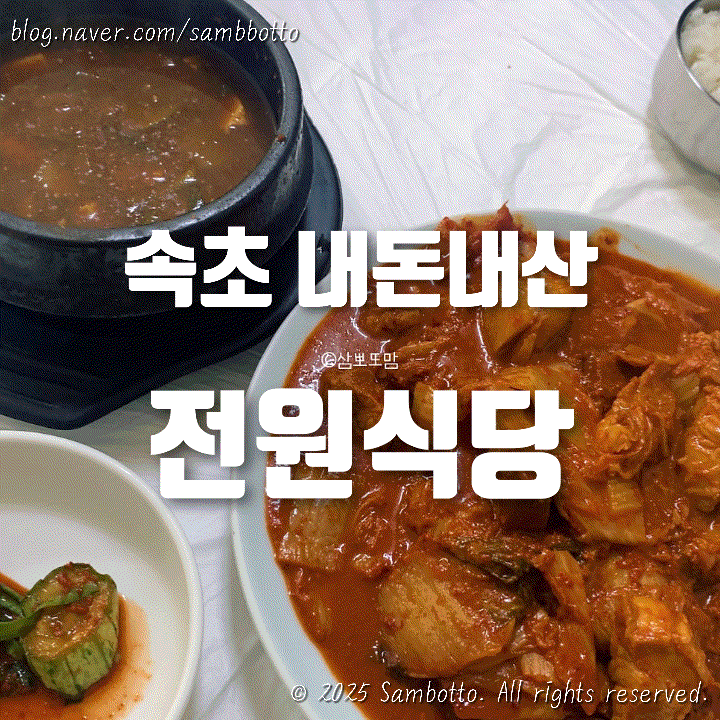  [내돈내산] '먹을텐데' 속초 그 식당 '전원식당' 두루치기 솔직후기(ft.예약 꿀팁, 새벽 여섯시 티켓팅, 웨이팅정보)