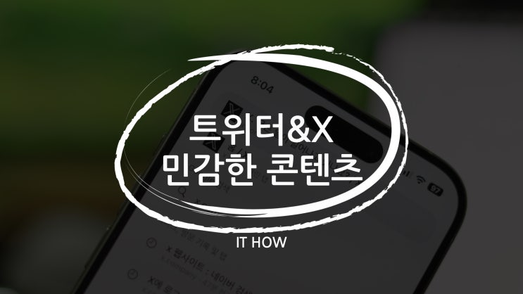  아이폰 트위터 X 민감한 콘텐츠 해제 영어 페이지 설정 필수