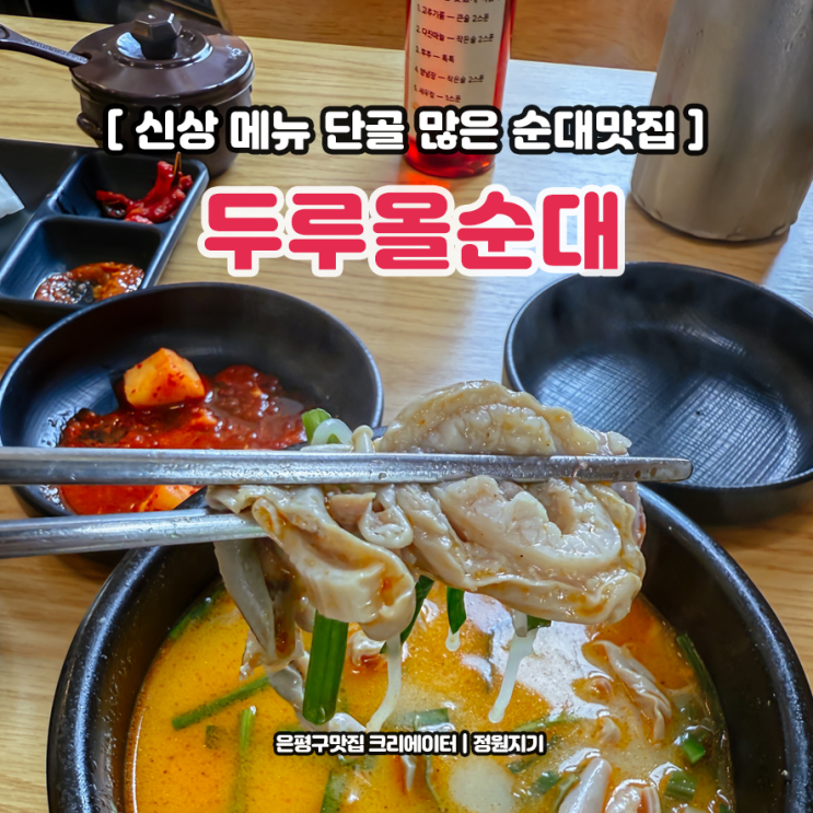  은평구 순대국밥 맛집 신메뉴 내장국밥 응암동 두루올순대 무료주차