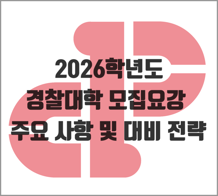  [2026학년도] 경찰대학 모집요강 주요 사항 및 대비 전략