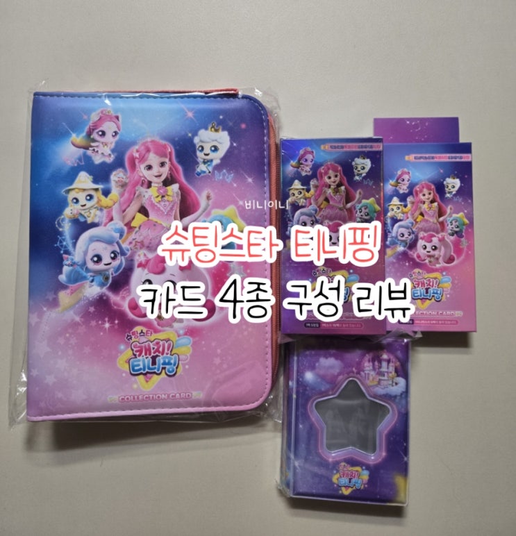  슈팅스타 티니핑 카드 4종 구성 리뷰ㅣ 카드박스부터 앨범까지 완벽 정리!  + 이벤트 소식까지 ^^*