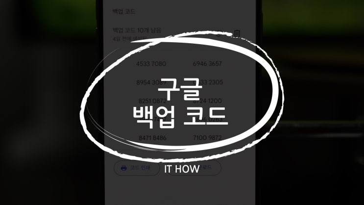  구글 백업 코드 생성 방법