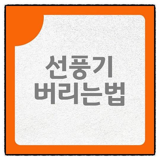 선풍기 버리는법 아파트 주택 주민센터가 정답일까