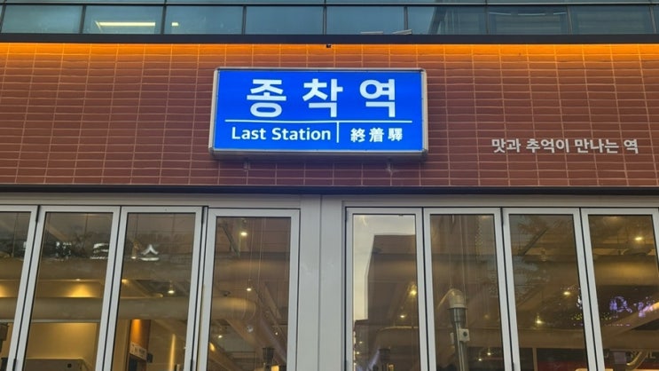  수완 맛집  수완지구 고기집 종착역 강추강추