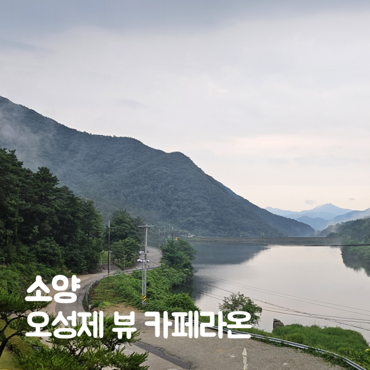  완주 소양 카페라온 오성제 저수지 내려다보는 산속 뷰 카페