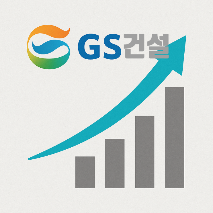  GS건설, 상반기 영업이익 2,324억 원…전년比 42% 증가