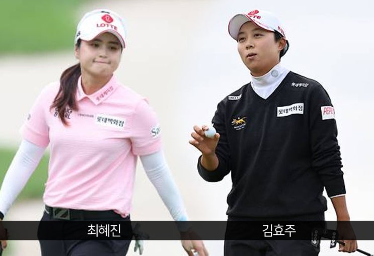 김효주·최혜진, <b>AIG 여자오픈</b> 우승하면 '메이저 어워드'도 ...... 