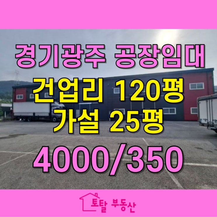  [곤지암 건업리 공장 임대] 446평 넓은 마당 · 120평 공장 + 가설건물 · 트레일러 진입 OK · 동곤지암IC 5분 거리